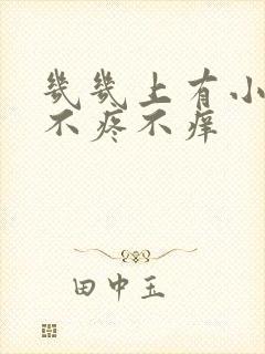 几几上有小疙瘩不疼不痒