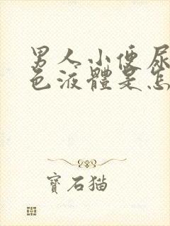 男人小便尿出黄色液体是怎么回事