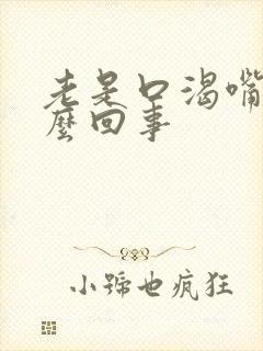 老是口渴嘴干怎么回事