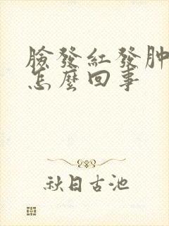 脸发红发肿发痒怎么回事