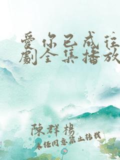 爱你已成往事短剧全集播放