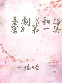 泰剧《和谐的秘密》第一集