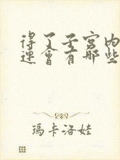 得了子宫内膜粘连会有哪些症状