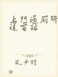 上门通厕所下水道电话