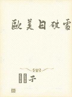 欧美日破处视频
