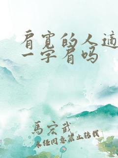 肩宽的人适合穿一字肩吗