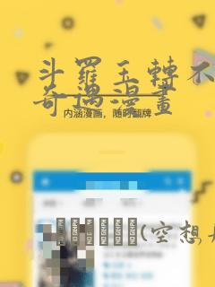 斗罗玉转不乐的奇遇漫画