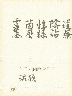 霉菌性阴道发炎怎么样治疗