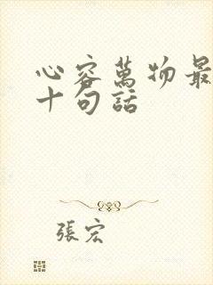 心容万物最经典十句话