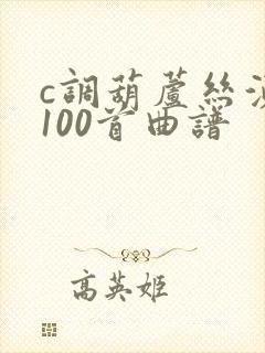 c调葫芦丝演奏100首曲谱