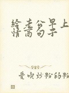 给老公早上好高情商句子