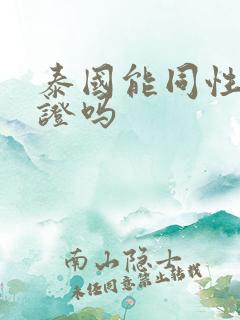 泰国能同性结婚证吗