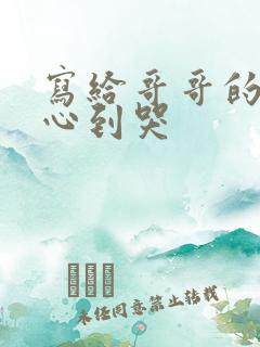 写给哥哥的话暖心到哭