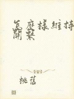 怎么样维持夫妻关系