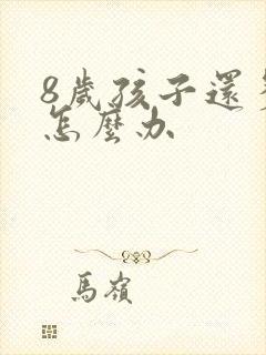 8岁孩子还多动怎么办