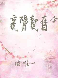 重阳节在今年的几月几日