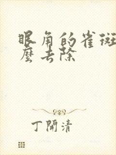 眼角的雀斑要怎么去除