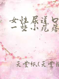 女性尿道口长了一些小疙瘩