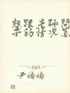 想跟老师问下孩子的情况怎么说