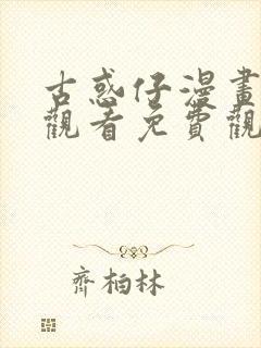 古惑仔漫画在线观看免费观看全集