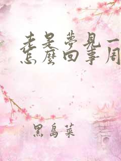 老是梦见一个人怎么回事周公解梦