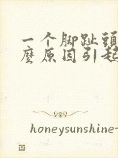 一个脚趾头麻什么原因引起的