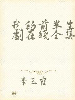 我的前半生电视剧在线全集免费观看