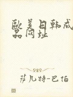 欧美日韩成人精品网址