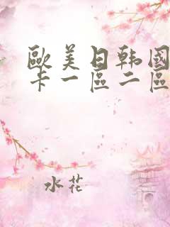 欧美日韩国产不卡一区二区三区