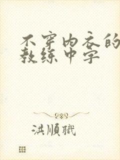 不穿内衣的瑜伽教练中字