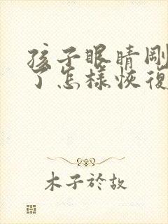 孩子眼睛刚近视了怎样恢复视力