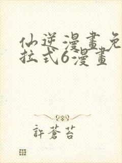 仙逆漫画免费下拉式6漫画