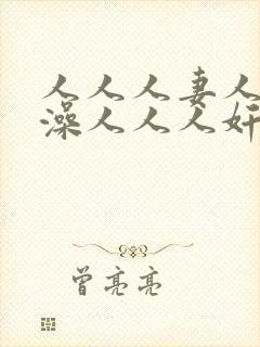 人人人妻人人人澡人人人奸