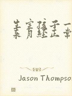 生完孩子一年不来月经正常吗