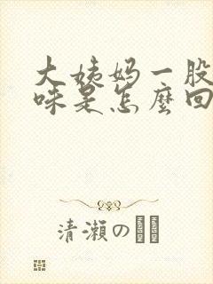 大姨妈一股腥臭味是怎么回事