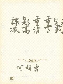 谍影重重5未删减高清下载