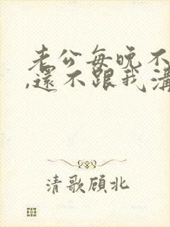 老公每晚不回家,还不跟我沟通