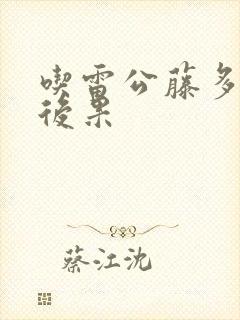 吃雷公藤多苷片后果