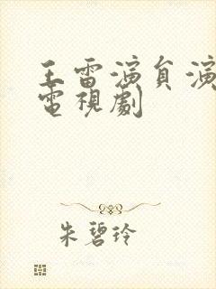 王雷演员演过的电视剧