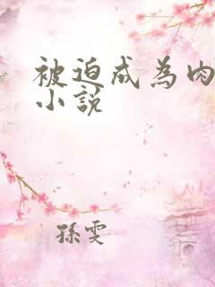 被迫成为肉便器小说