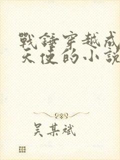 战锤穿越成黑暗天使的小说