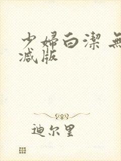 少妇白洁 无删减版