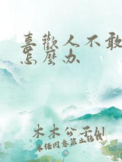 喜欢人不敢表白怎么办