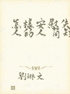 怎样安慰失去亲人的人 简短的话