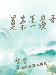 男生怎么看是不是第一次