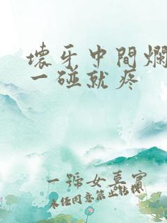 坏牙中间烂空了一碰就疼