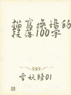 描写操场的优美段落100字