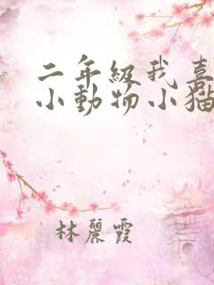 二年级我喜欢的小动物小猫作文