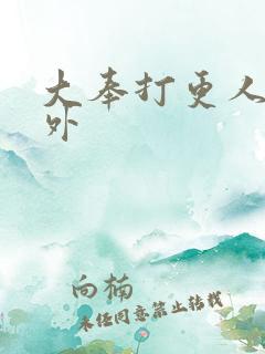 大奉打更人 番外