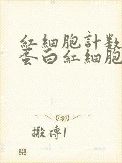 红细胞计数血红蛋白红细胞压积偏低